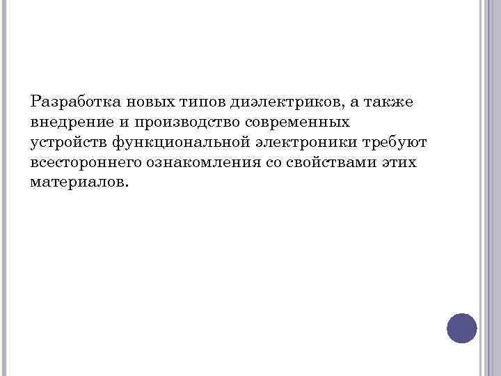 Разработка новых типов диэлектриков, а также внедрение и производство современных устройств функциональной электроники требуют