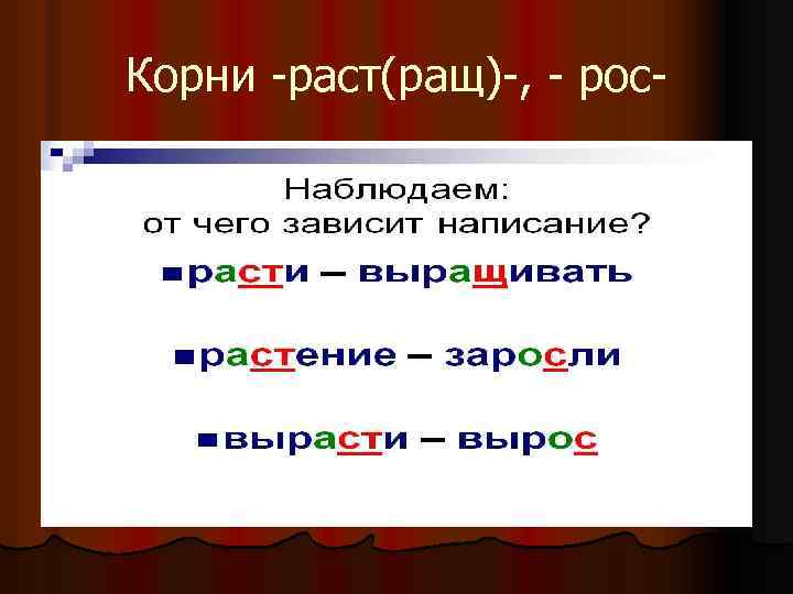 Слова с корнем раст рос