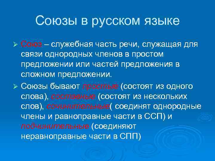 Союзы в русском языке Союз – служебная часть речи, служащая для связи однородных членов