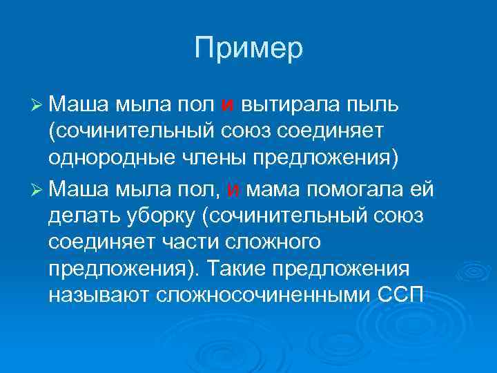 Пример Ø Маша мыла пол и вытирала пыль (сочинительный союз соединяет однородные члены предложения)