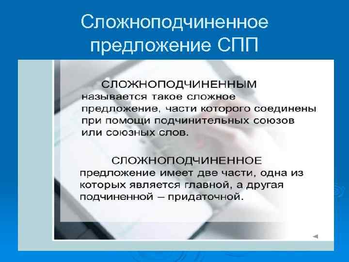 Сложноподчиненное предложение СПП 