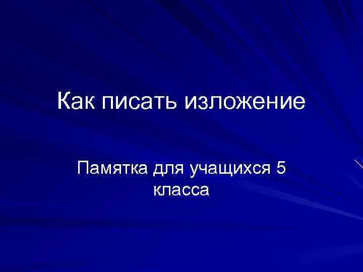 Как писать изложение 5 класс презентация