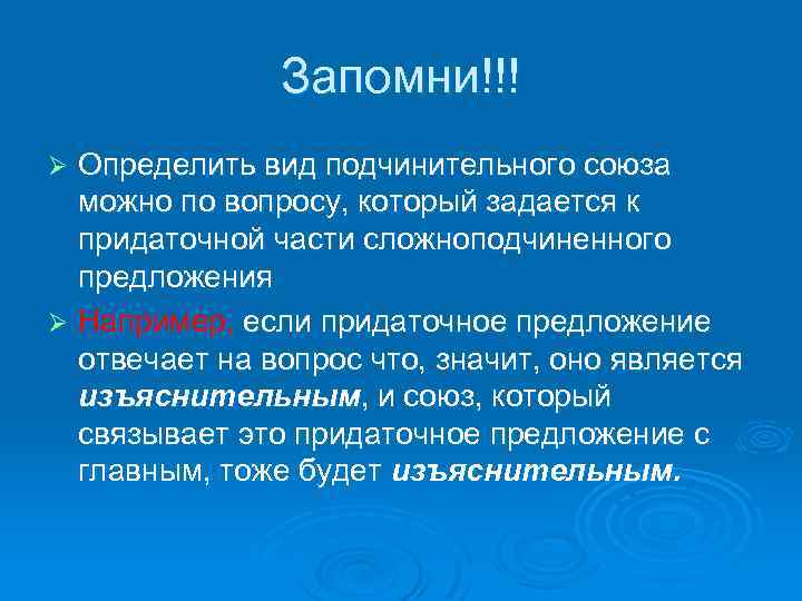 Запомни!!! Определить вид подчинительного союза можно по вопросу, который задается к придаточной части сложноподчиненного