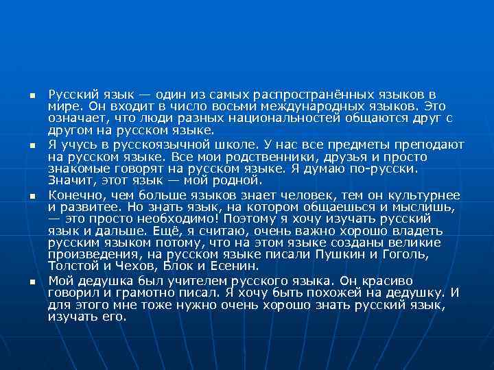 n n Русский язык — один из самых распространённых языков в мире. Он входит