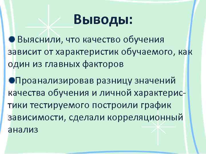 Выводы: Выяснили, что качество обучения зависит от характеристик обучаемого, как один из главных факторов