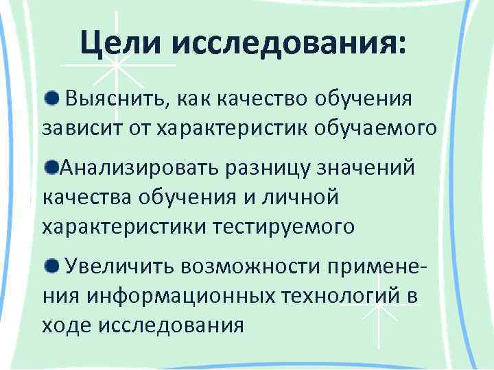 Цели исследования: Выяснить, как качество обучения зависит от характеристик обучаемого Анализировать разницу значений качества