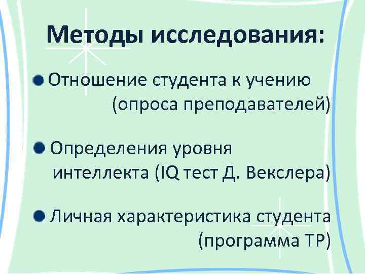 Методы исследования: Отношение студента к учению (опроса преподавателей) Определения уровня интеллекта (IQ тест Д.