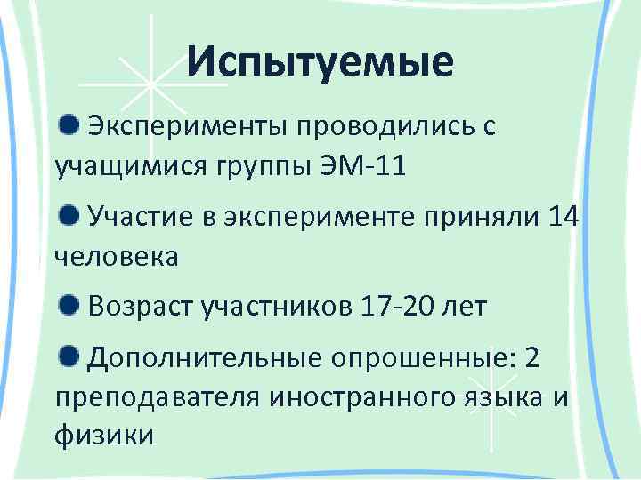 Испытуемые Эксперименты проводились с учащимися группы ЭМ-11 Участие в эксперименте приняли 14 человека Возраст