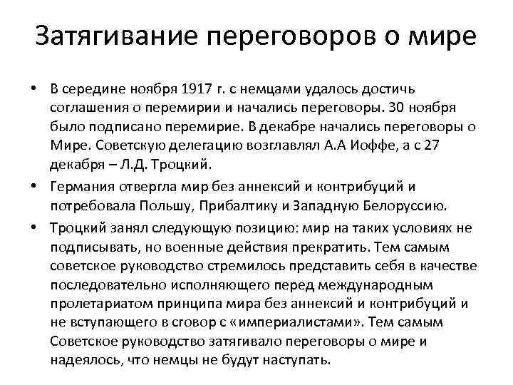 Затягивание переговоров о мире • В середине ноября 1917 г. с немцами удалось достичь