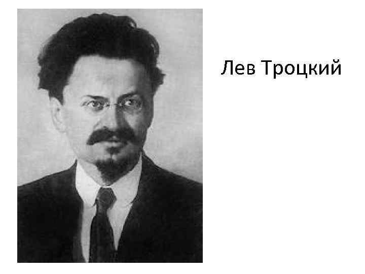Лев Троцкий 