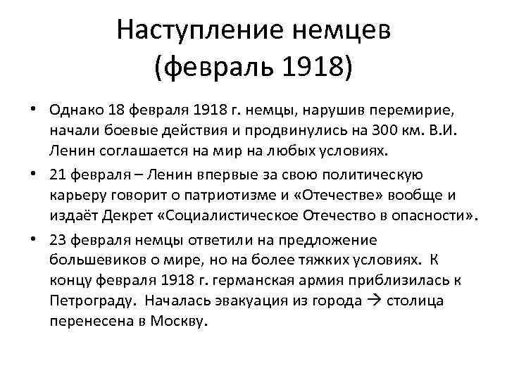 Наступление немцев (февраль 1918) • Однако 18 февраля 1918 г. немцы, нарушив перемирие, начали