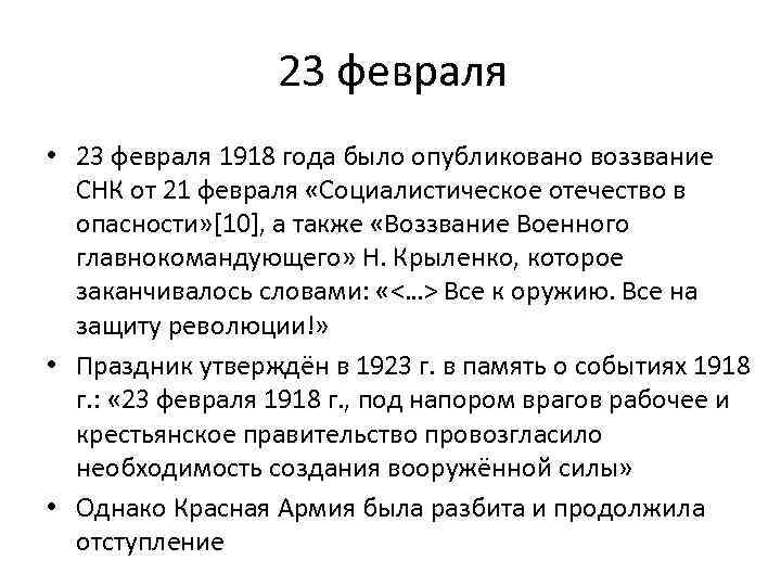23 февраля • 23 февраля 1918 года было опубликовано воззвание СНК от 21 февраля