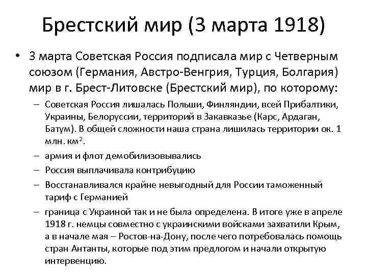 Брестский мир (3 марта 1918) • 3 марта Советская Россия подписала мир с Четверным