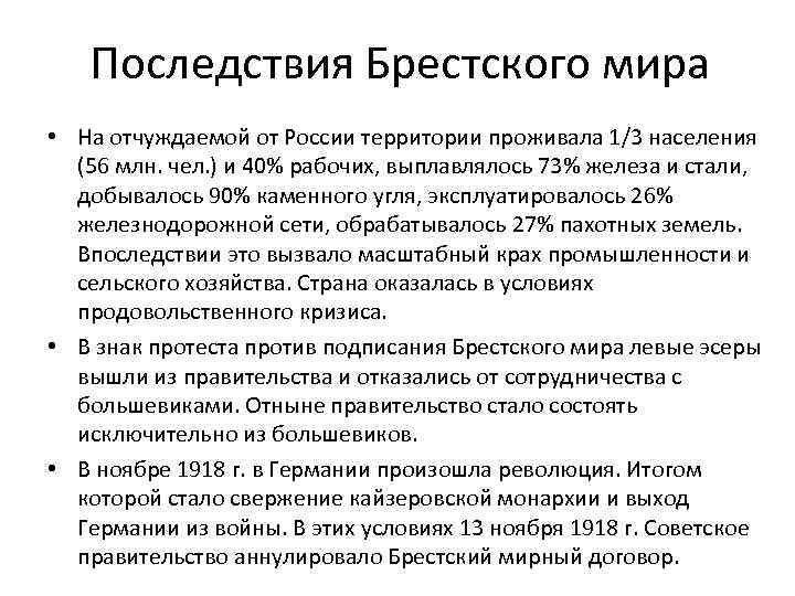 Последствия Брестского мира • На отчуждаемой от России территории проживала 1/3 населения (56 млн.