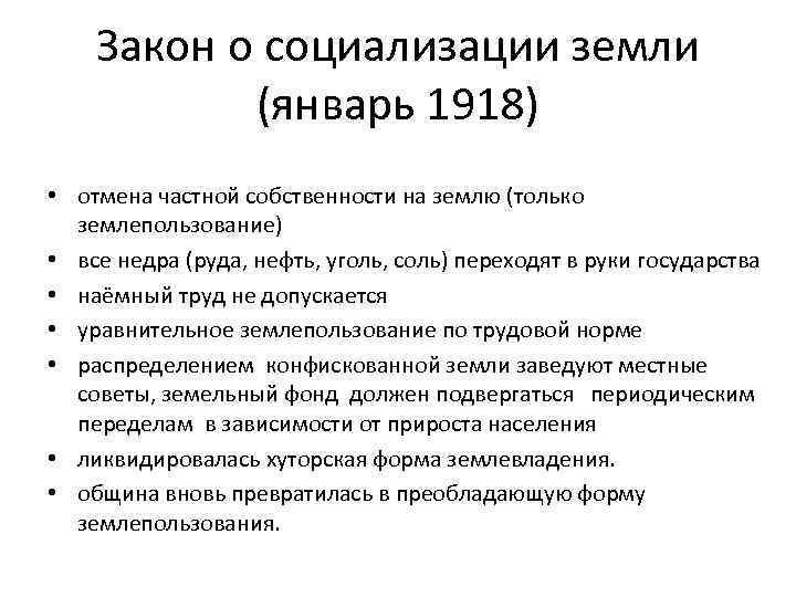 Закон о социализации земли (январь 1918) • отмена частной собственности на землю (только землепользование)