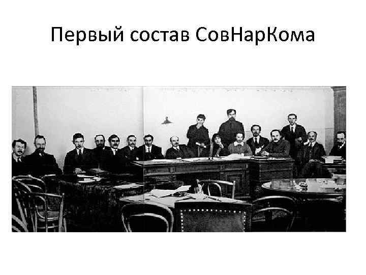 Первый состав Сов. Нар. Кома 