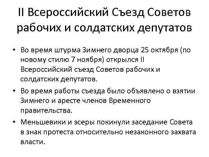 II Всероссийский Съезд Советов рабочих и солдатских депутатов • Во время штурма Зимнего дворца