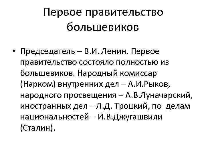 Первое правительство большевиков • Председатель – В. И. Ленин. Первое правительство состояло полностью из