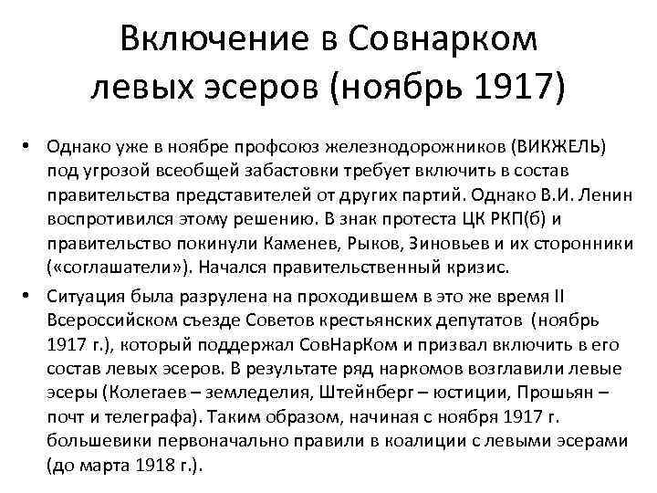 Включение в Совнарком левых эсеров (ноябрь 1917) • Однако уже в ноябре профсоюз железнодорожников