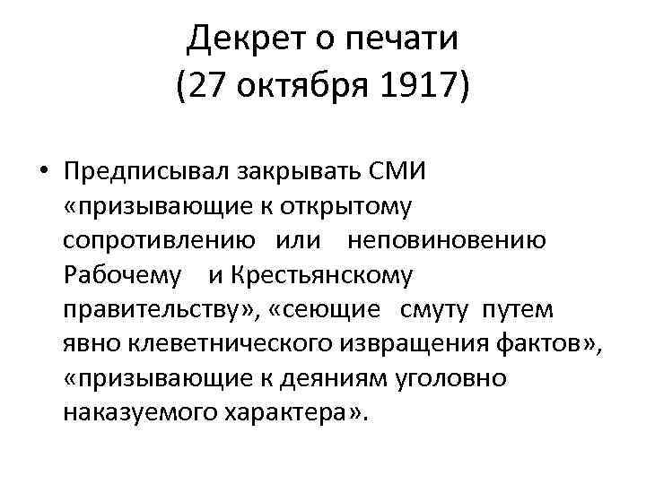 Декрет о печати (27 октября 1917) • Предписывал закрывать СМИ «призывающие к открытому сопротивлению