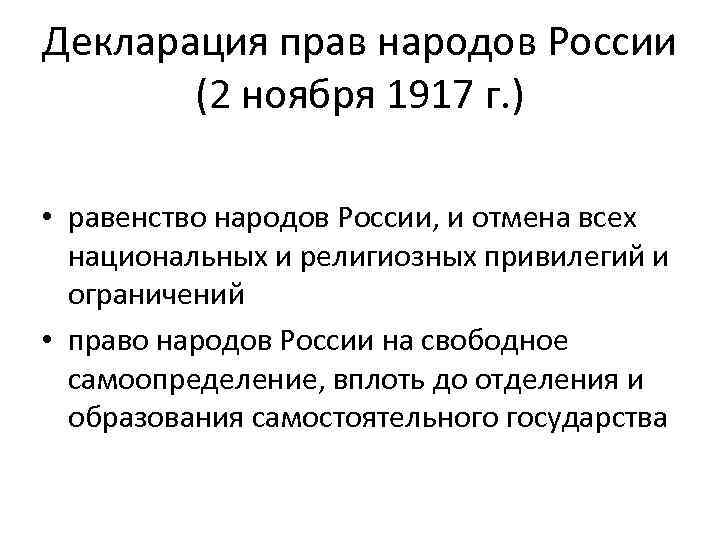 Декларация прав народов России (2 ноября 1917 г. ) • равенство народов России, и