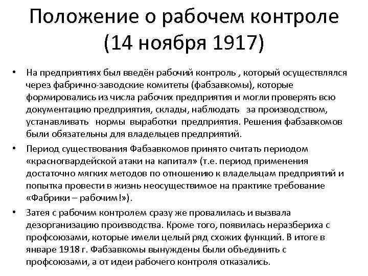 Первые преобразования большевиков кратко. Полномочия рабочего контроля 1917. Положение о рабочем контроле. 14 Ноября 1917.