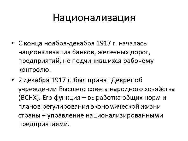 Национализация • С конца ноября-декабря 1917 г. началась национализация банков, железных дорог, предприятий, не