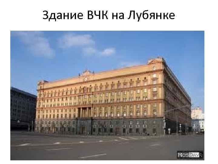 Здание ВЧК на Лубянке 