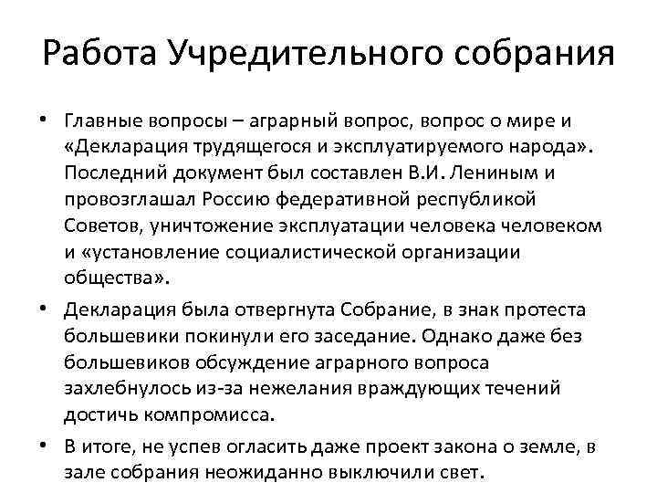 Работа Учредительного собрания • Главные вопросы – аграрный вопрос, вопрос о мире и «Декларация