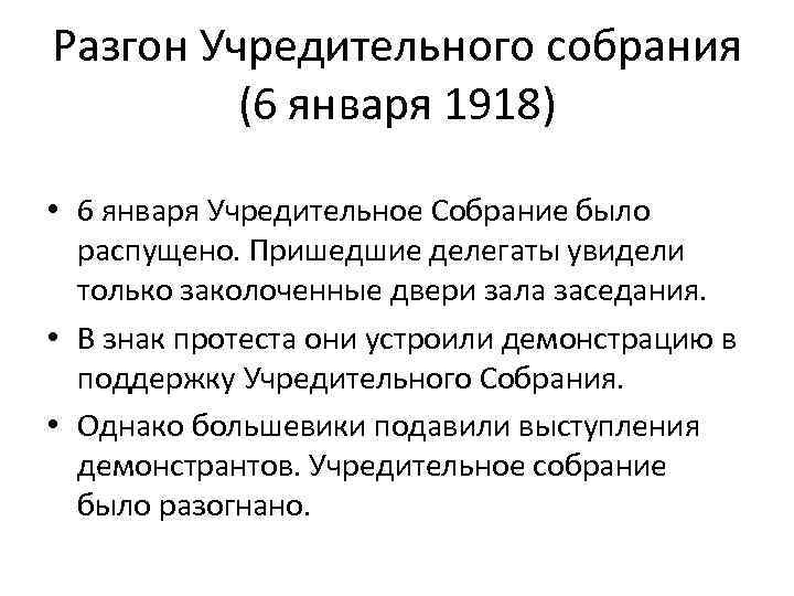 Разгон Учредительного собрания (6 января 1918) • 6 января Учредительное Собрание было распущено. Пришедшие