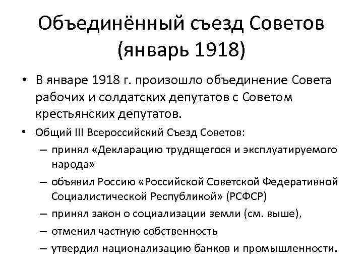 Объединённый съезд Советов (январь 1918) • В январе 1918 г. произошло объединение Совета рабочих