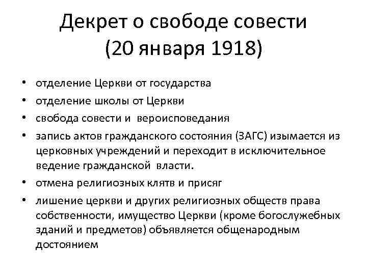Декрет о свободе совести (20 января 1918) отделение Церкви от государства отделение школы от