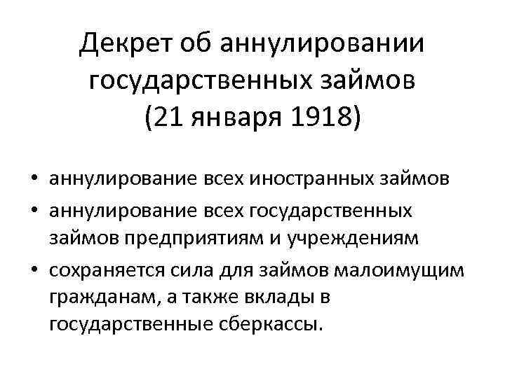 Декрет об аннулировании государственных займов (21 января 1918) • аннулирование всех иностранных займов •