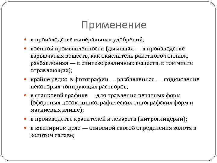 Применение в производстве минеральных удобрений; военной промышленности (дымящая — в производстве взрывчатых веществ, как