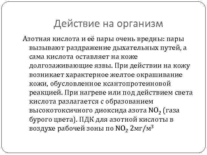 Действие на организм Азотная кислота и её пары очень вредны: пары вызывают раздражение дыхательных