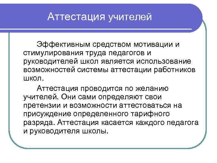 Эффективный учитель. Аттестация работников школы. Аттестация учителей в школе. Система аттестации в школе. Новая аттестация и оплата труда учителя.