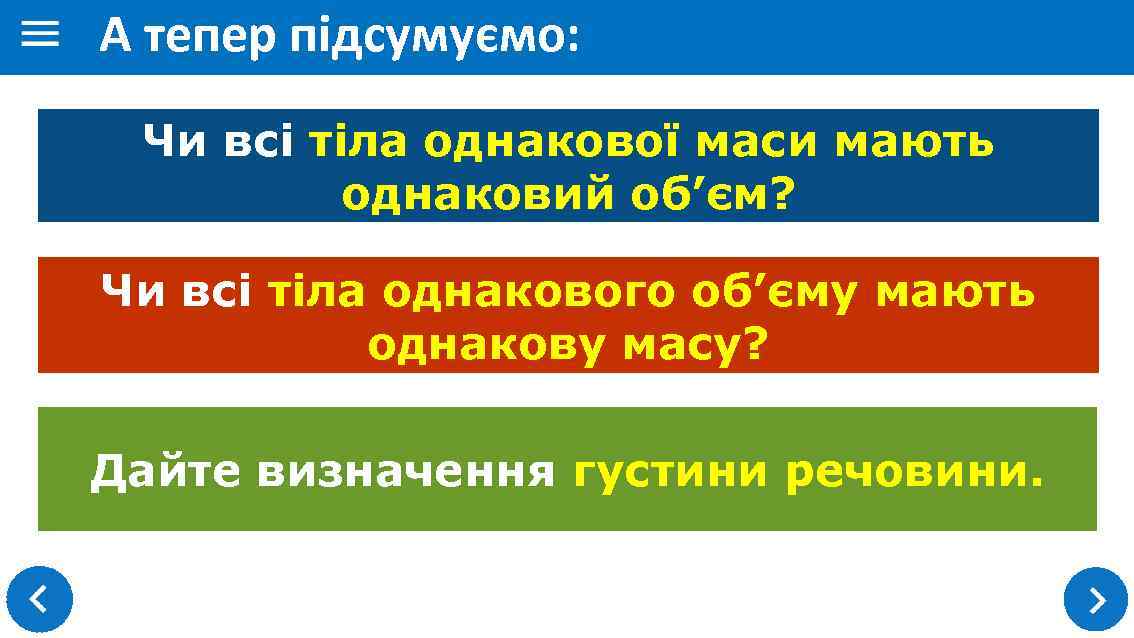 А тепер підсумуємо: Чи всі тіла однакової маси мають однаковий об’єм? Чи всі тіла