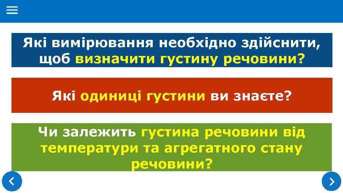 Які вимірювання необхідно здійснити, щоб визначити густину речовини? Які одиниці густини ви знаєте? Чи