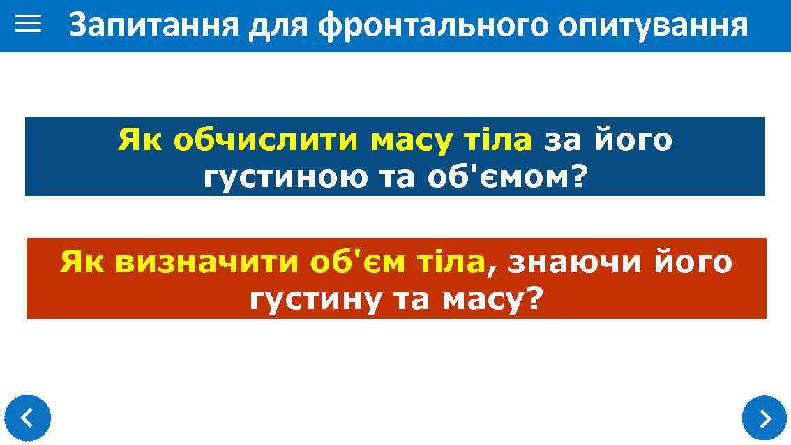 Запитання для фронтального опитування Як обчислити масу тіла за його густиною та об'ємом? Як