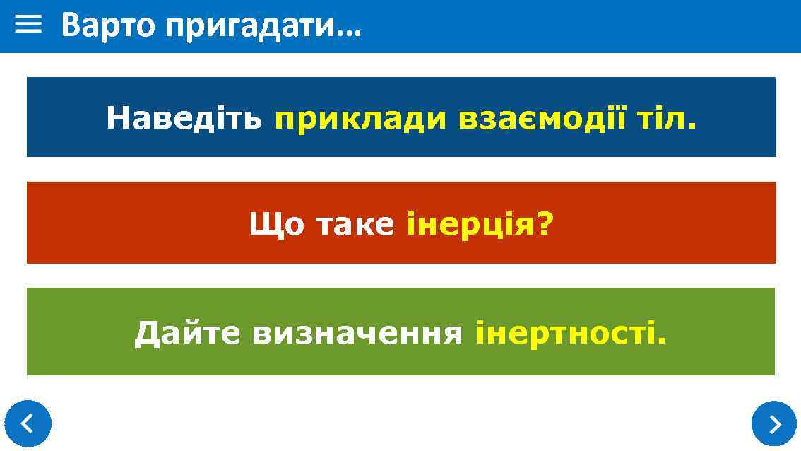 Варто пригадати… Наведіть приклади взаємодії тіл. Що таке інерція? Дайте визначення інертності. 