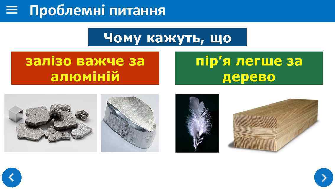 Проблемні питання Чому кажуть, що залізо важче за алюміній пір’я легше за дерево 