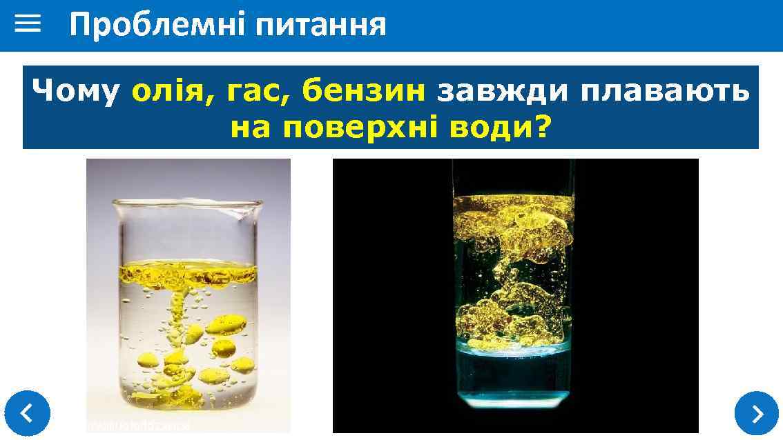 Проблемні питання Чому олія, гас, бензин завжди плавають на поверхні води? 