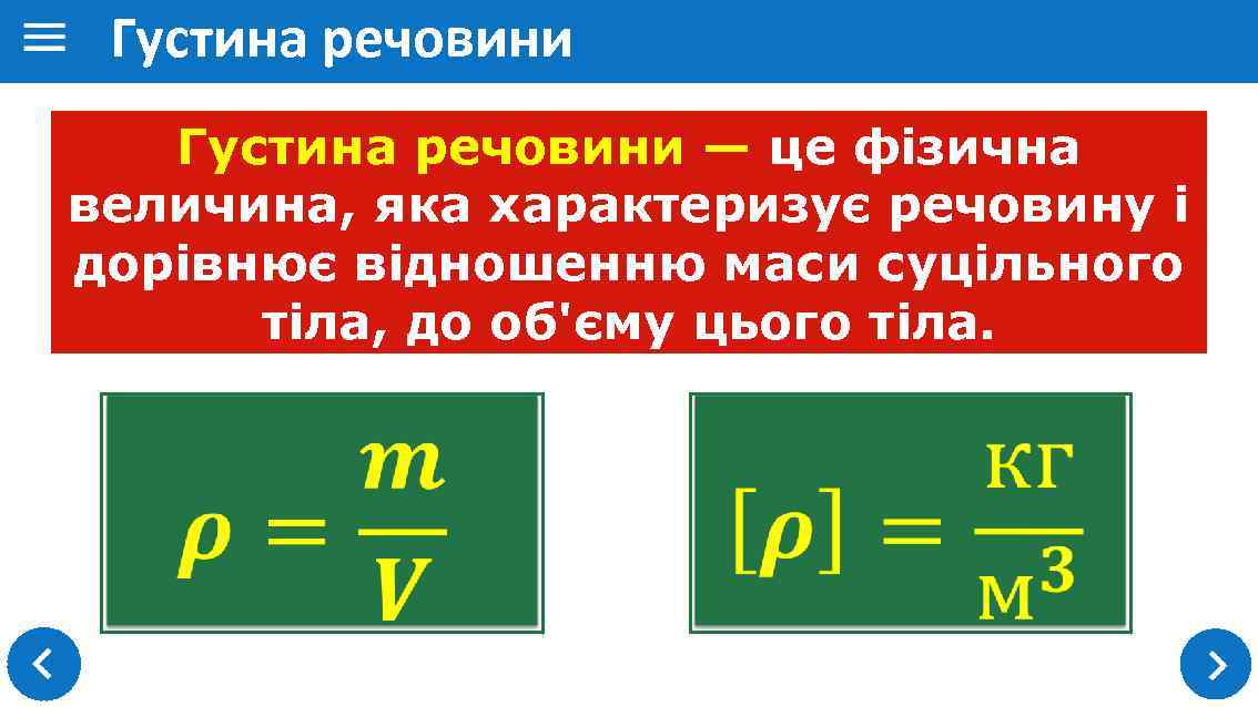 Маса дорівнює. Густина речовини. Густина одиниці густини. Таблиця густини речовин фізика. Яка густина у крейди?.