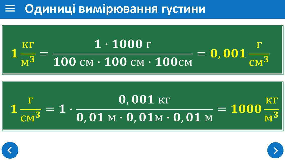 Одиниці вимірювання густини 