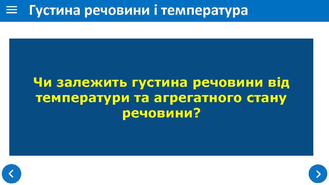 Густина речовини і температура Чи залежить густина речовини від температури та агрегатного стану речовини?