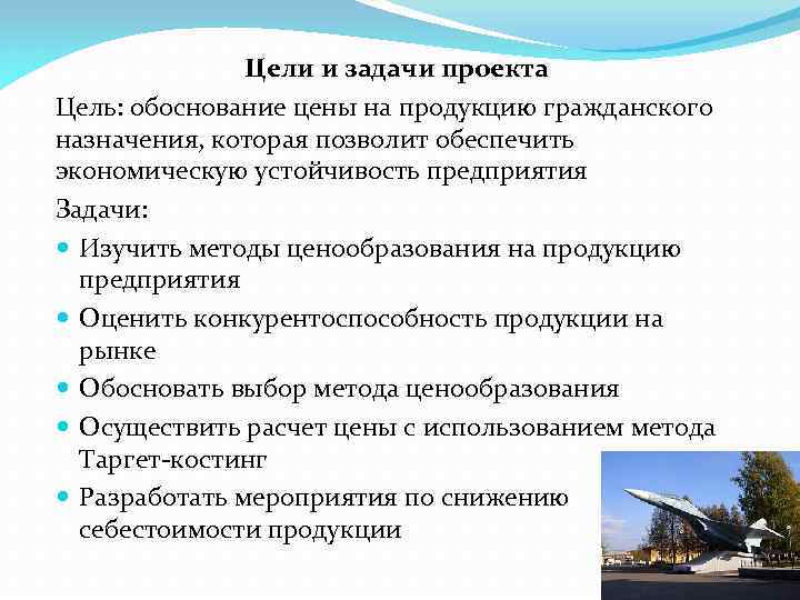 Цели и задачи проекта Цель: обоснование цены на продукцию гражданского назначения, которая позволит обеспечить