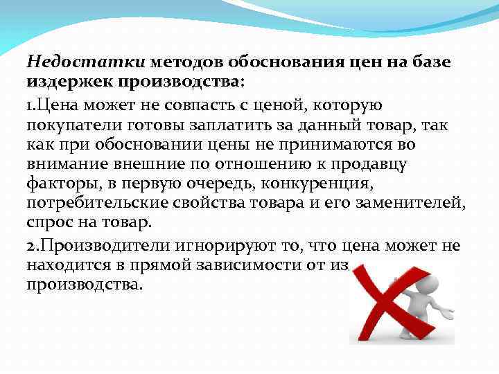 Минусы метода. Метод контрольных вопросов достоинства и недостатки метода. Как обосновать цену товара покупателю. Методы обоснования спроса. Недостатки метода стоимости изготовления.