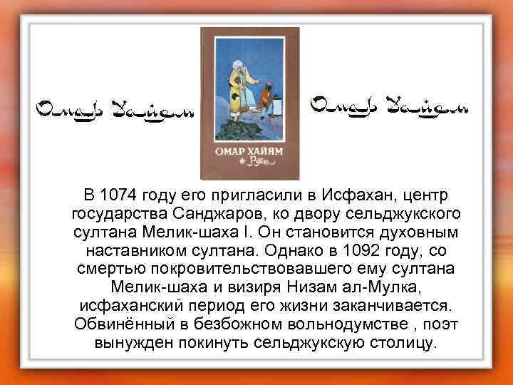  • В 1074 году его пригласили в Исфахан, центр государства Санджаров, ко двору