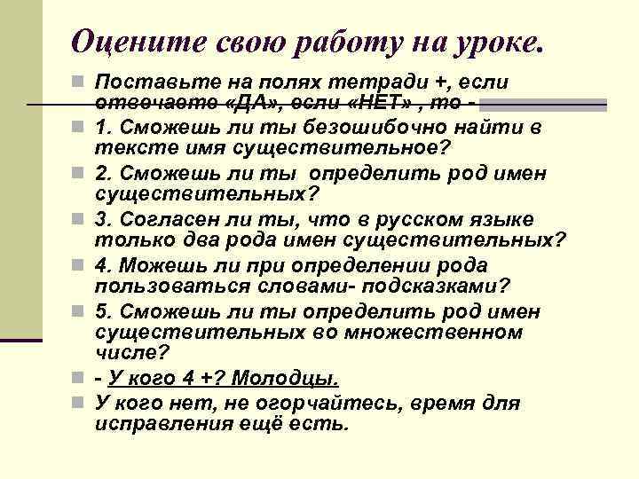 Оцените свою работу на уроке. n Поставьте на полях тетради +, если n n