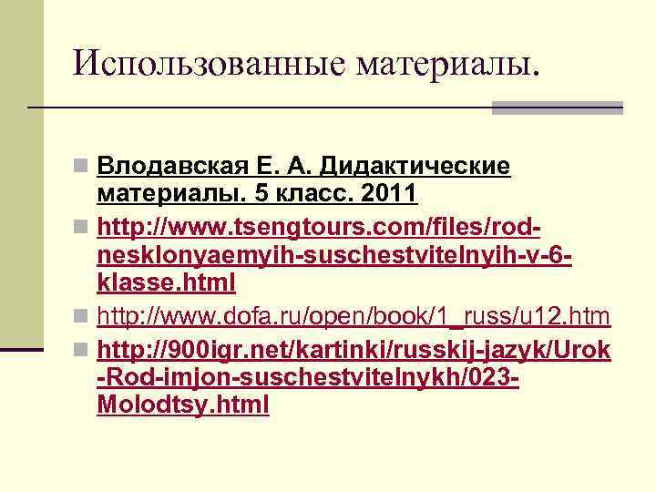 Использованные материалы. n Влодавская Е. А. Дидактические материалы. 5 класс. 2011 n http: //www.